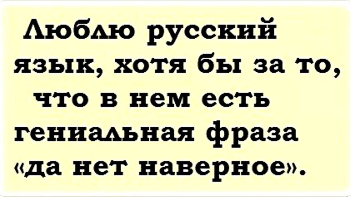 В нем есть. Анекдоты про русский язык. Шутки про русский язык. Прикольные слова в русском языке. Анекдоты про русский язык смешные.