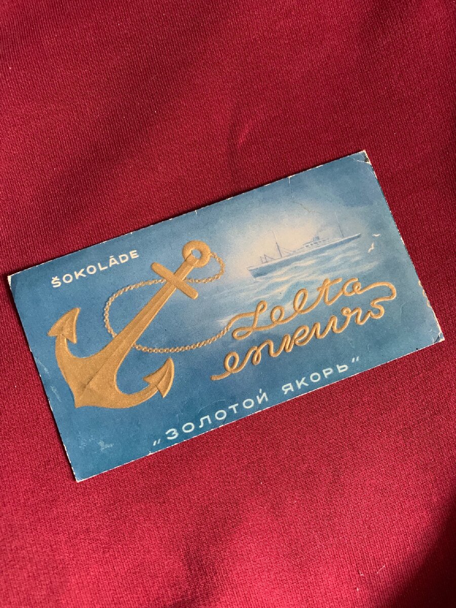 Шоколад Золотой Якорь, фабрика Лайма Рига 