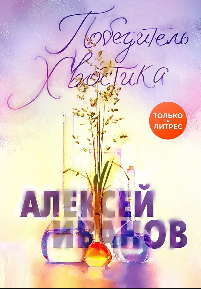 обложка новой книги Алексея Иванова "Победитель хвостика"