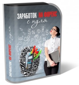 Если изучается Форекс с нуля, то лучше выбирать информацию, написанную простым и понятным языком — так станет понятна самая база, на которой дальше можно выстраивать фундамент своих знаний.