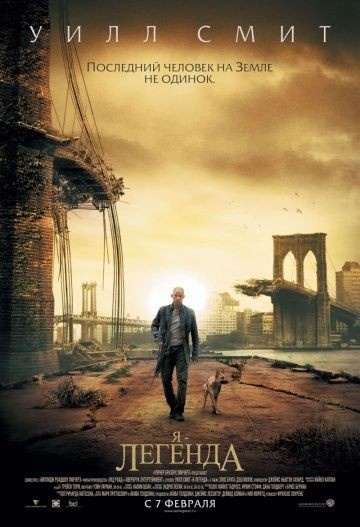 Я-легенда (2007год).
Человечество было почти полностью уничтожено страшным вирусом (побочный эффект лекарства от рака), выжившие превратились в вампироподобную нечисть. Они не выносят дневного света, вылезают лишь по ночам и охотятся на Роберта Невилла. Невилл, в свою очередь, охотится на них – ему нужны подопытные для тестирования противочумной вакцины.