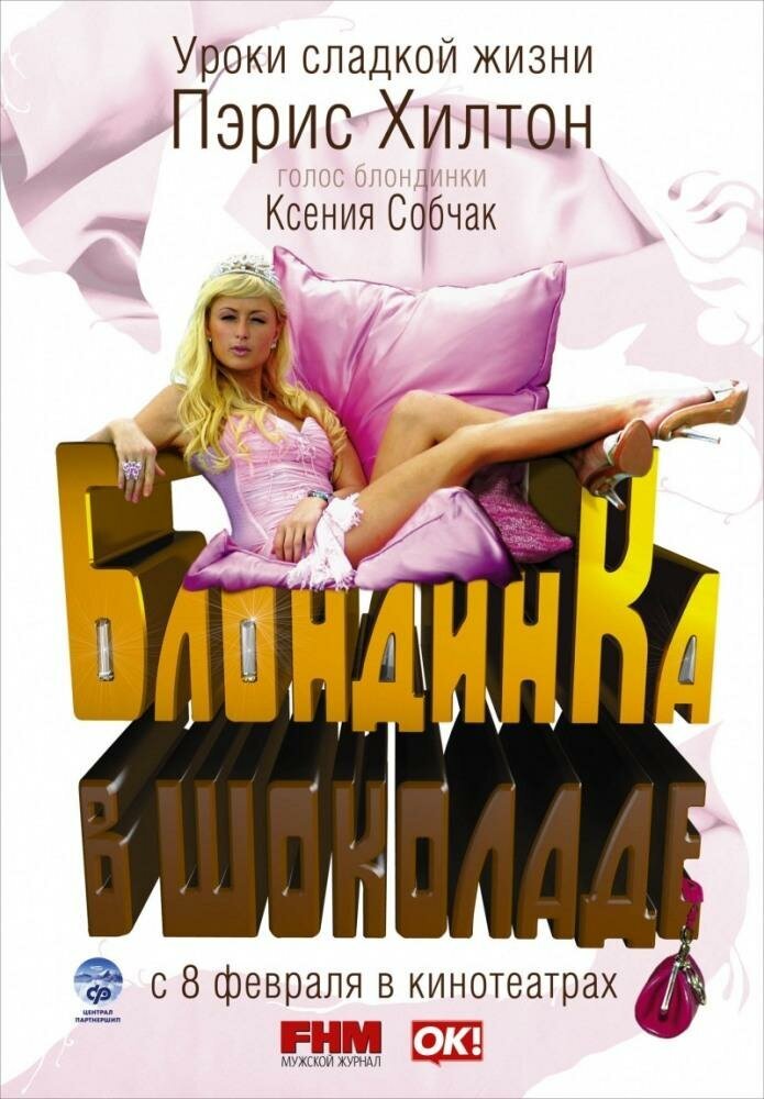 Блондинка в шоколаде. (2006).