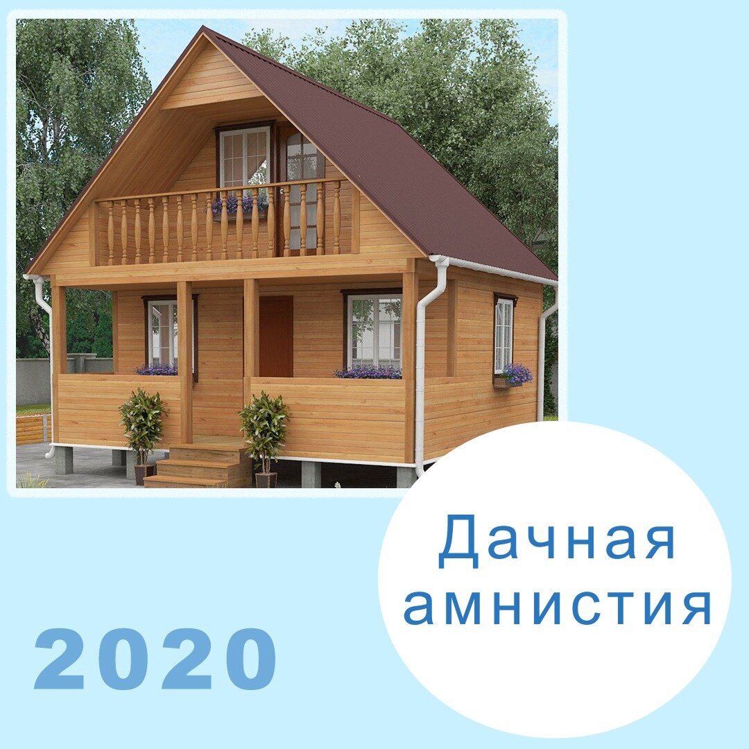 дачная амнистия 2021 как оформить дом в упрощенном порядке