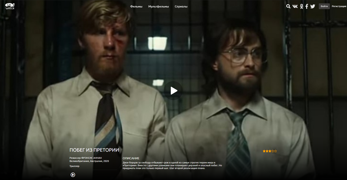 фильм "Побег из Претории" можно смотреть вместе на gowo.su
