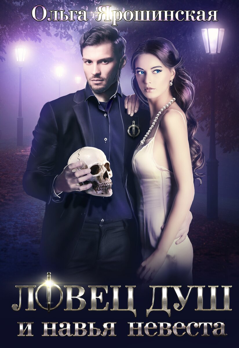 «Ловец душ и навья невеста», Ольга Ярошинская. Изображение взято из группы автора Вконтакте