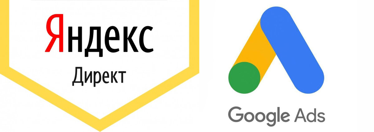 Яндекс.Директ и Google Ads. Источник фото – Яндекс.Картинки