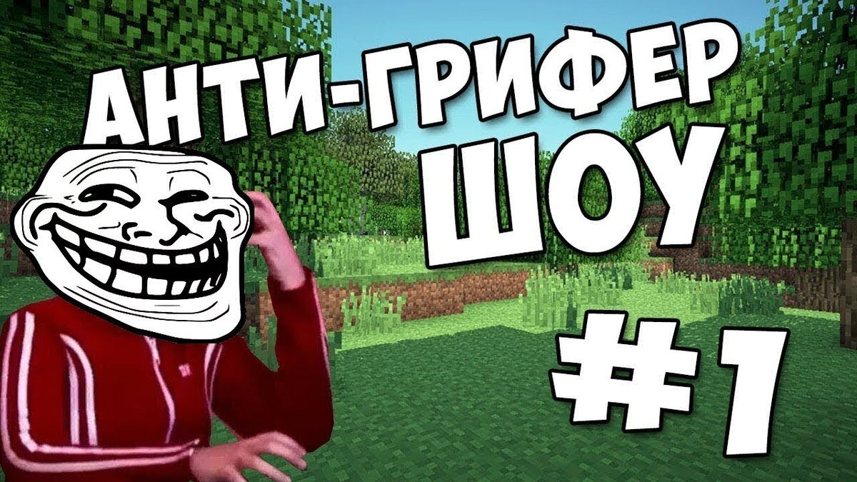 Как Анти-Грифер шоу позорят наше комьюнити. | Minecraft_Live | Дзен