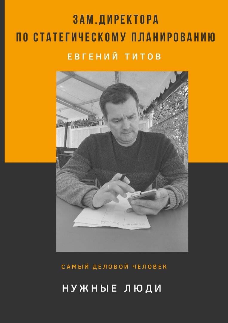 Евгений Титов. Стратегическое планирование проекта "Нужные люди"