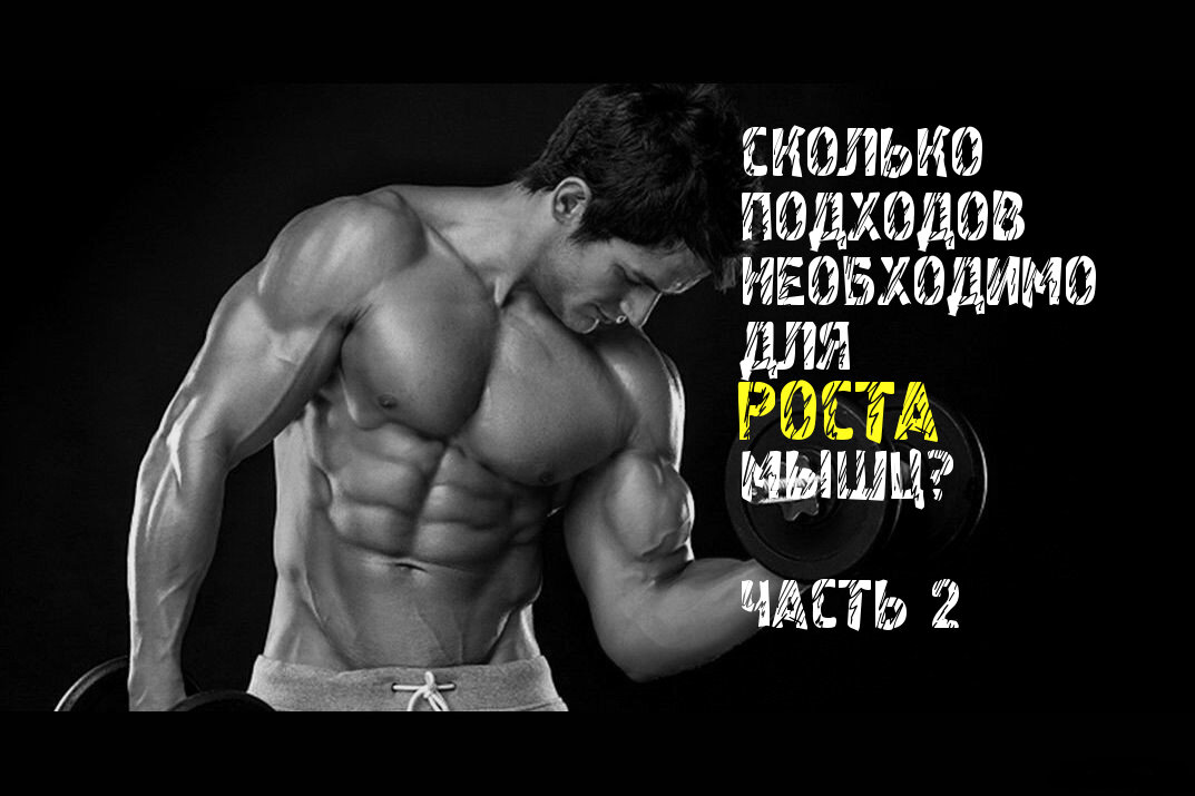 Сколько подходов в неделю на группу мышц. Эффективный рост мышц. Количество подходов на группу мышц. Сколько нужно подходов для роста мышц. Сколько подходов делать на мышечную группу.