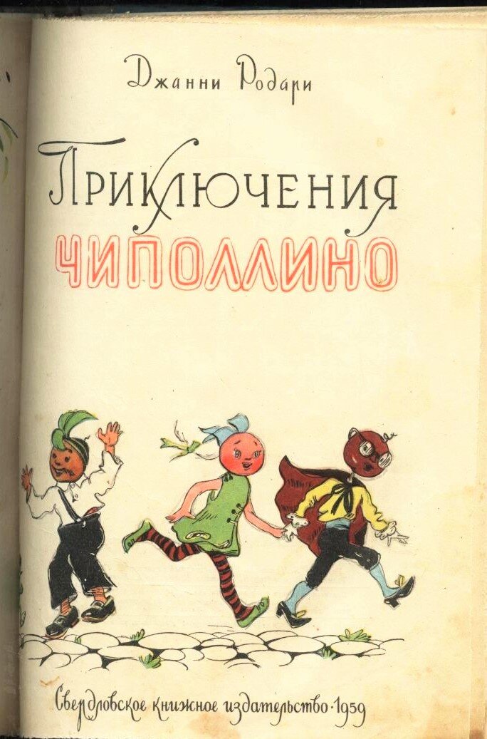 Книга "Приключения Чиполлино", 1959 год. Фото из интернета.