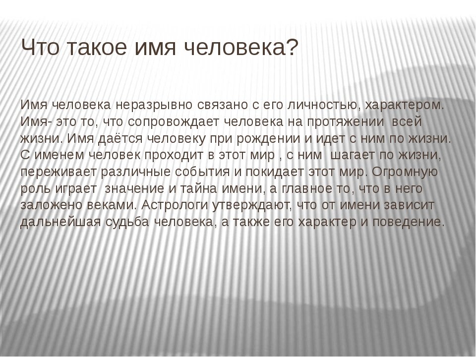 Для какого имени высказывание. Имена людей. Значение имени для человека. Зачем человеку имя. Они.