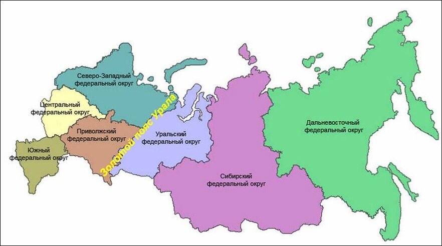 	 Рис. 1. Положение Золотого пояса Урала на карте федеральных округов РФ. 