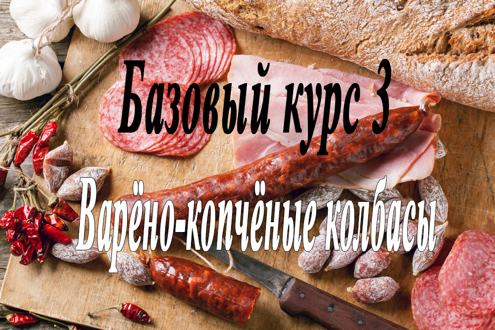 Варёно-копчёные колбасы