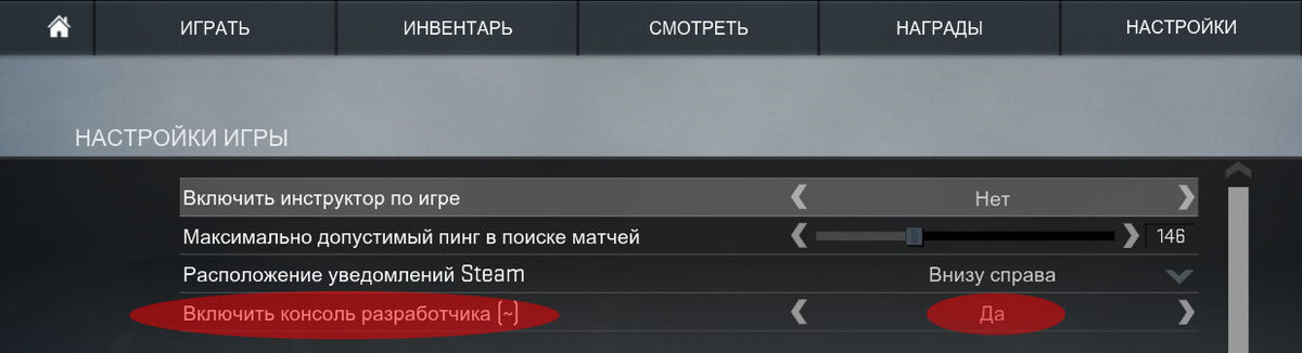  — Настройка тренировки в лобби.Сначала включаем консоль,для этого прописываем в параметрах запуска -consoleИли включаем его в самой игре. Для этого Настройки - Параметры игры - Включить консоль разработчика.Открыть консоль можно клавишей Ё или [~] далее прописываем туда следующие команды_