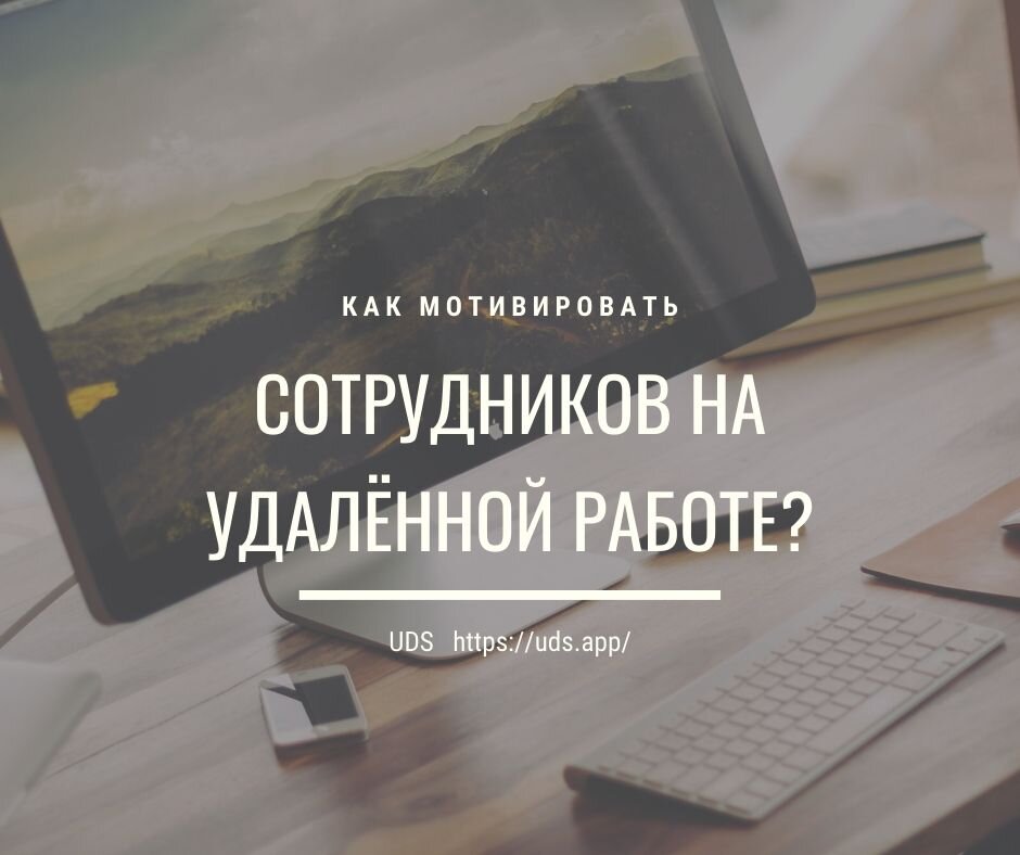 Как мотивировать сотрудников на удалённой работе?