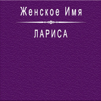 Лариса: Уменьшительно-ласкательные формы имени Лариса