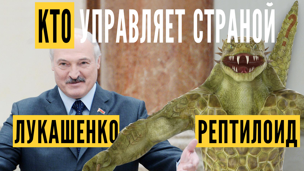 Лукашенко рептилоид