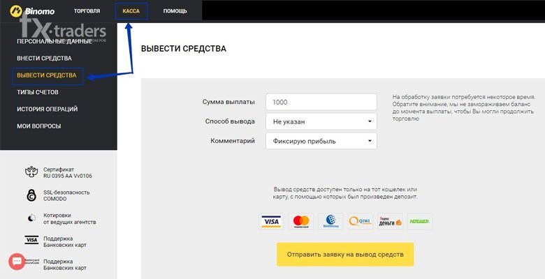 Как выводить деньги ноткоина. Binomo вывод средств. Вывести деньги у брокера. Как вывести деньги с налога.