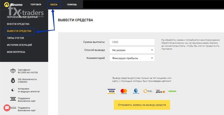 Можно ли с пушкинской карты вывести деньги. Binomo вывод средств. Вывести деньги у брокера. Binomo вывод средств 10 процентов.