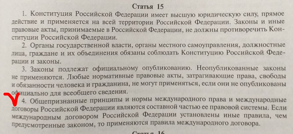 В основной главе 1. Основы конституционного строя,   прописано - то применяются правила международного договора.