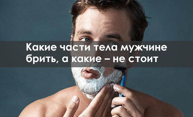 Как правильно брить интимную зону - rebcentr-alyans.ru