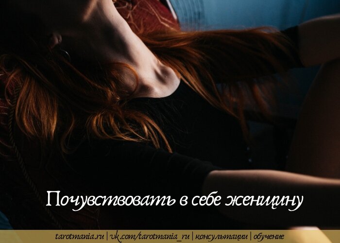 Почувствовать в себе женщину  - таромания