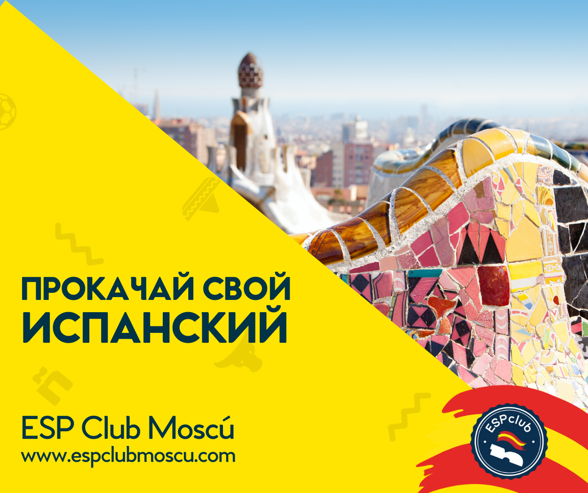 Прокачай свой испанский с Центром испанского языка и культуры ESP Club Moscú