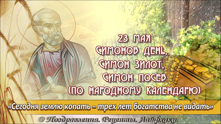 Симон посев 23 мая картинки