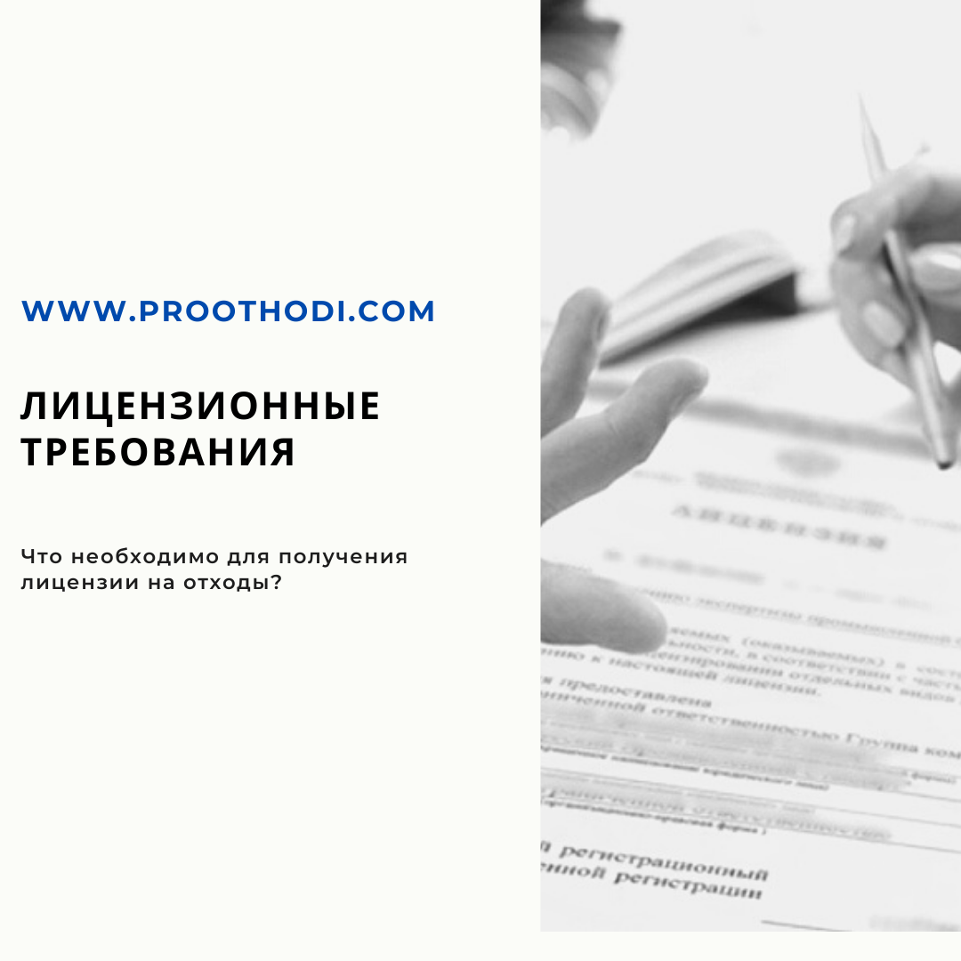 Лицензия на отходы