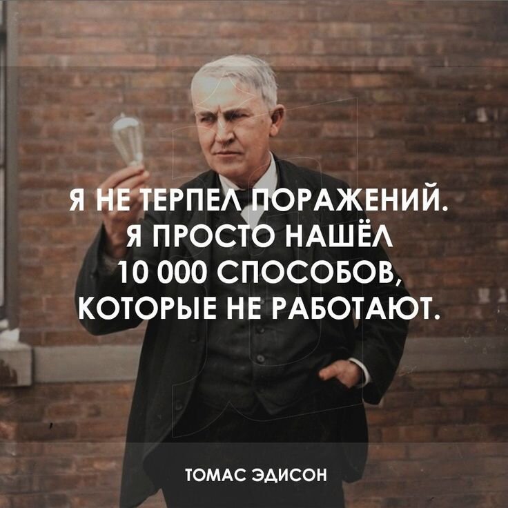 Томас Эдисон я не терпел поражений. Цитата Томаса Эдисона о неудаче. Томас Эдисон цитаты. Цитаты про неудачи.