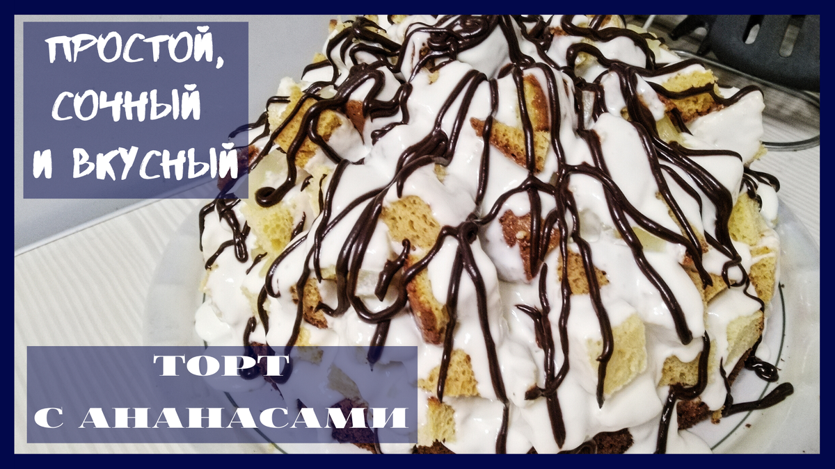 Простой и сочный торт Панчо с консервированными ананасами пошаговый рецепт