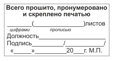 Всего прошито пронумеровано и скреплено печатью образец