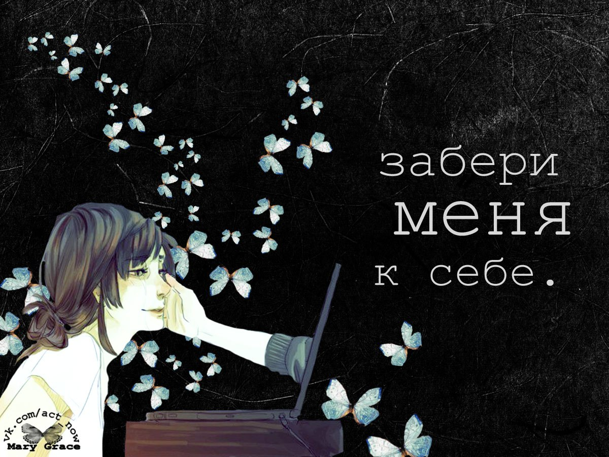 Забери мене. Забери меня к себе. Картинки забери меня к себе. Меня забери меня забери. Небо забери меня к себе.