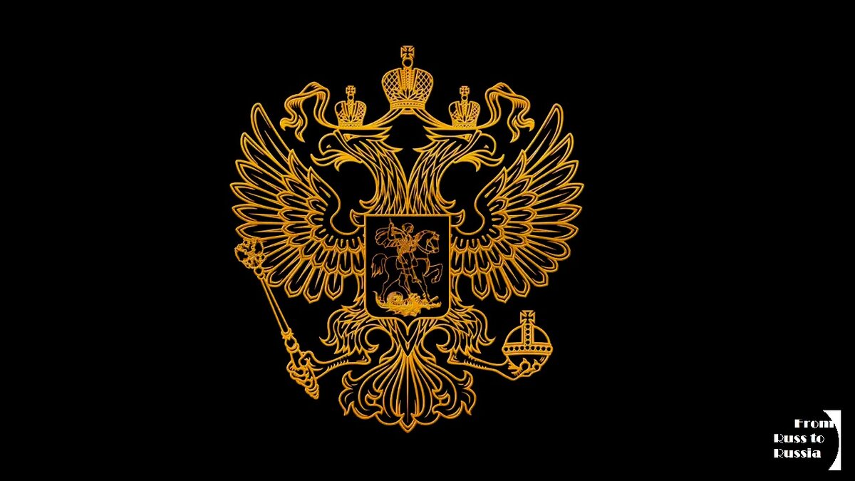 Герб Росси́и — официальный государственный символ Российской Федерации
