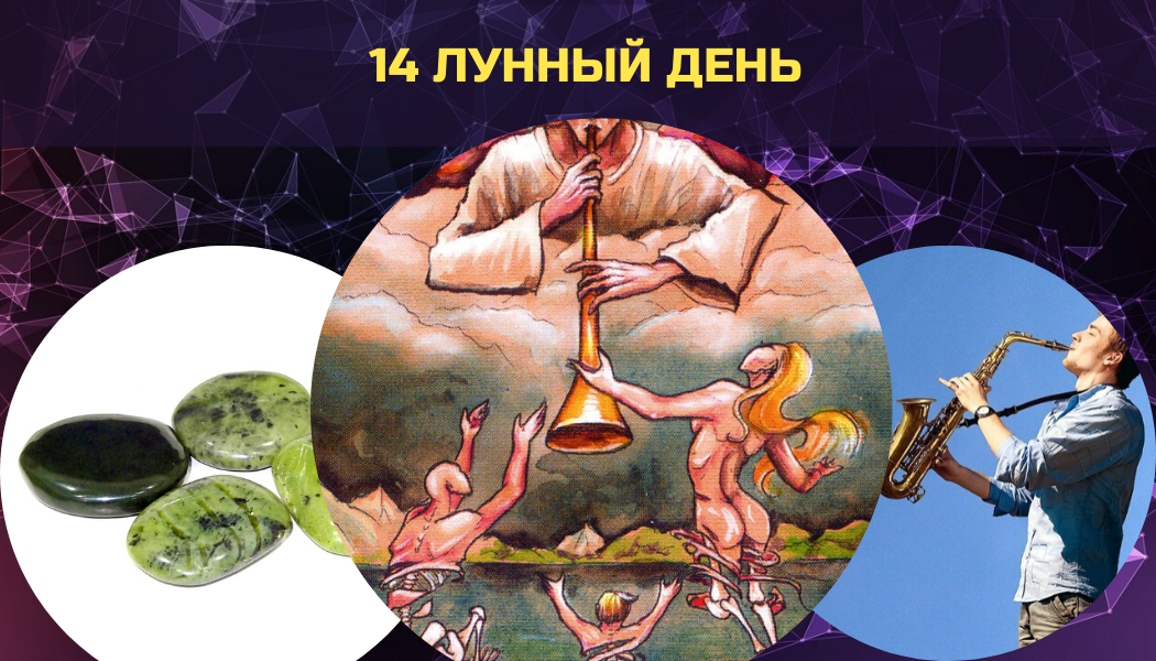 14 лунный день. Символ дня: Символ дня – Труба, две Трубы, Призыв.