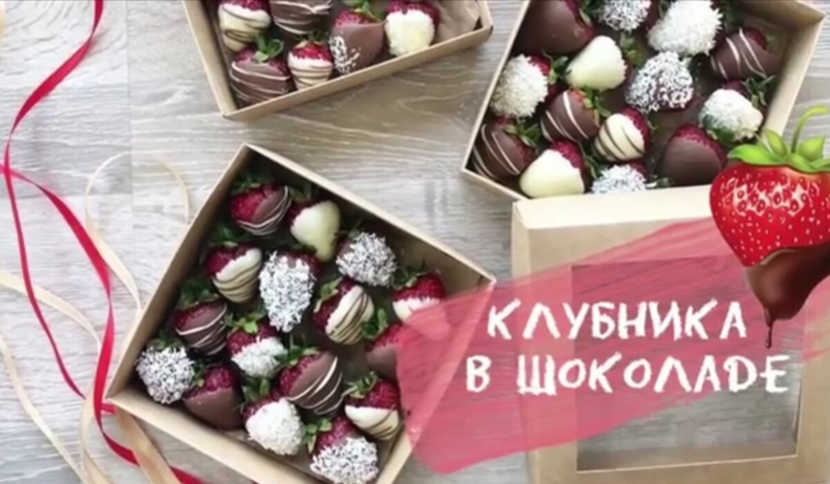 Клубнику в шоколаде советую попробовать всем! 