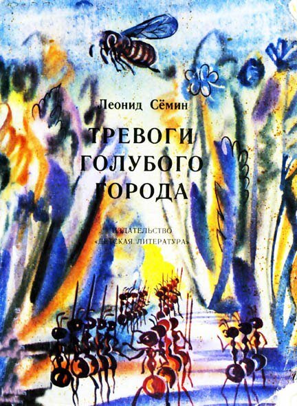 Илл. из книги Леонида Сёмина «Тревоги голубого города»