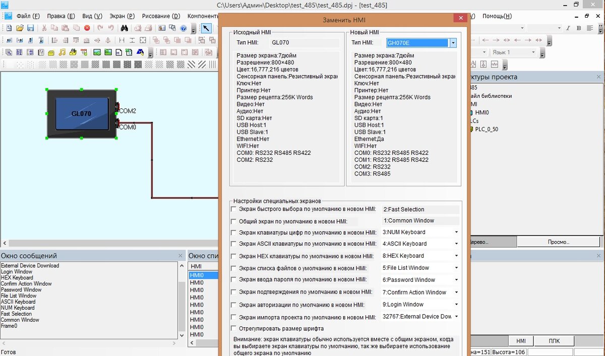 Рис. 1 - Среда разработки Kinco Dtools, окно быстрой замены модели HMI