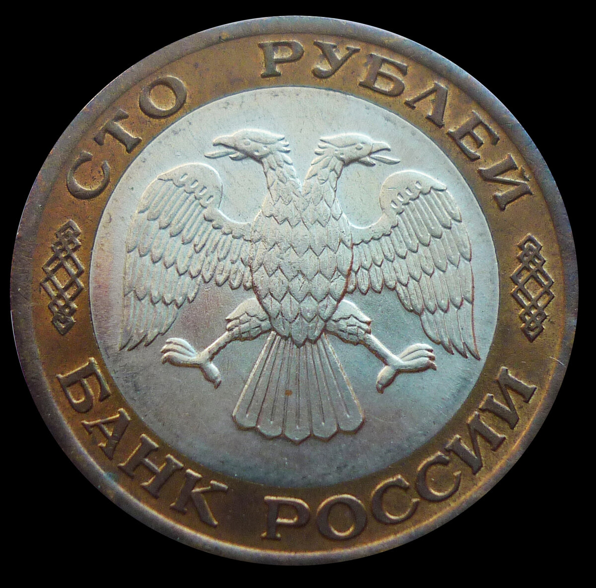 Монеты 1992. 5 Рублей 1992 СПМД. 50 Рублей 1992 СПМД. 100 Рублей 1992 года фото.