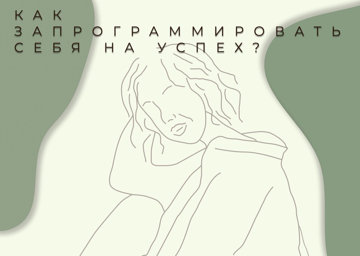 Как запрограммировать себя на успех?