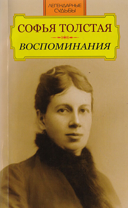 Книга воспоминаний с портретом Софьи Андреевны 
