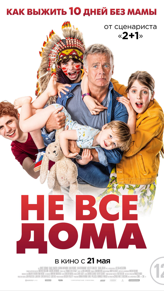 Не все дома (2020)