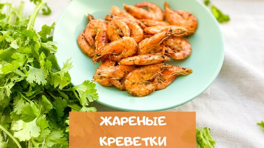 Как я жарю креветки (прямо в панцире)