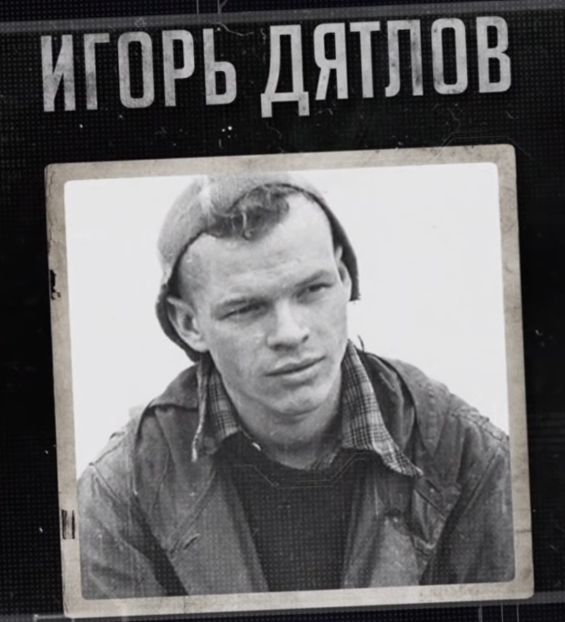 /Дятлов/