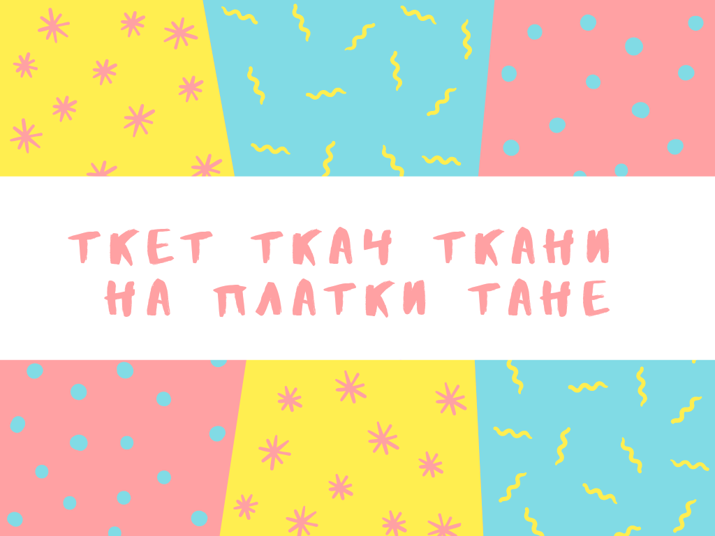 Ткет ткач ткани на платки Тане
