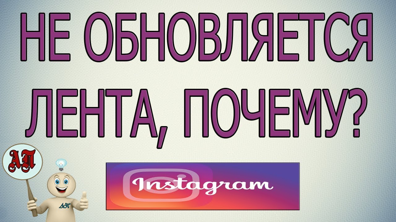 «Что делать, если не обновляется лента действий в инсте?» — Яндекс Кью