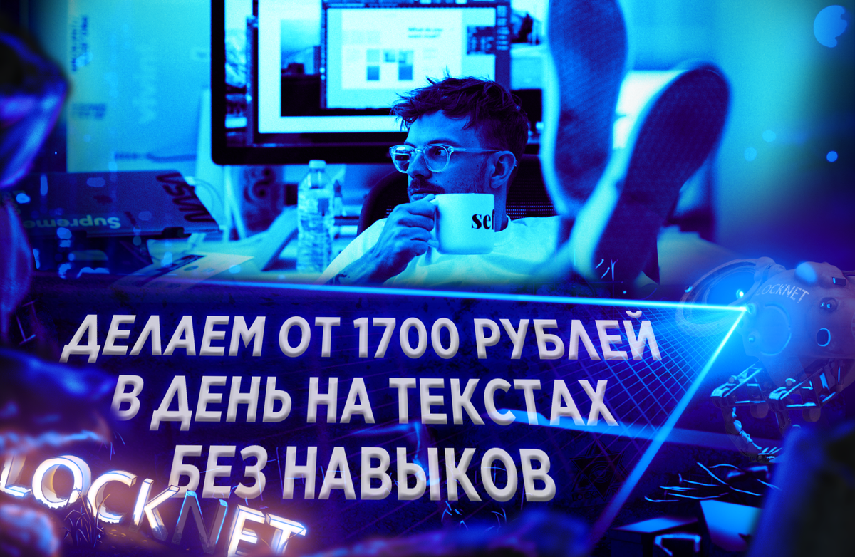 Поднимаем от 1000 рублей в день на текстах без навыков и вложений. |  REEMONEY┃Заработок в интернете | Дзен