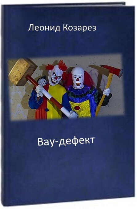 От автора:  Эх, товарищи… товарищи! Вот мы, значит, строили, строили, …и построили… черти что. Короче, что построили, то и построили. Одни руины кругом.