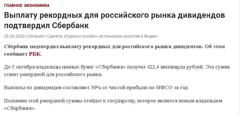 Новость о сумме на дивиденды от Сбербанка от 25.09.2020