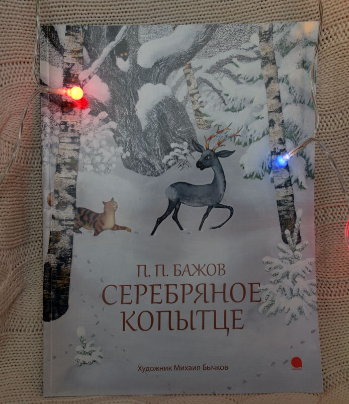  П. Бажов "Серебряное копытце". Фото личной книги автора канала